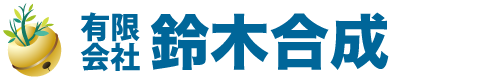 有限会社鈴木合成｜プラスチック成形｜発明品・試作品・商品化｜茨城県常総市